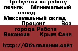 Требуется на работу печник. › Минимальный оклад ­ 47 900 › Максимальный оклад ­ 190 000 › Процент ­ 25 - Все города Работа » Вакансии   . Крым,Саки